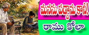 Manasupaddaanu kaanee